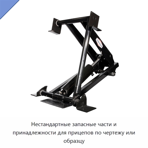 Нестандартные запасные части и принадлежности для прицепов по чертежу или образцу