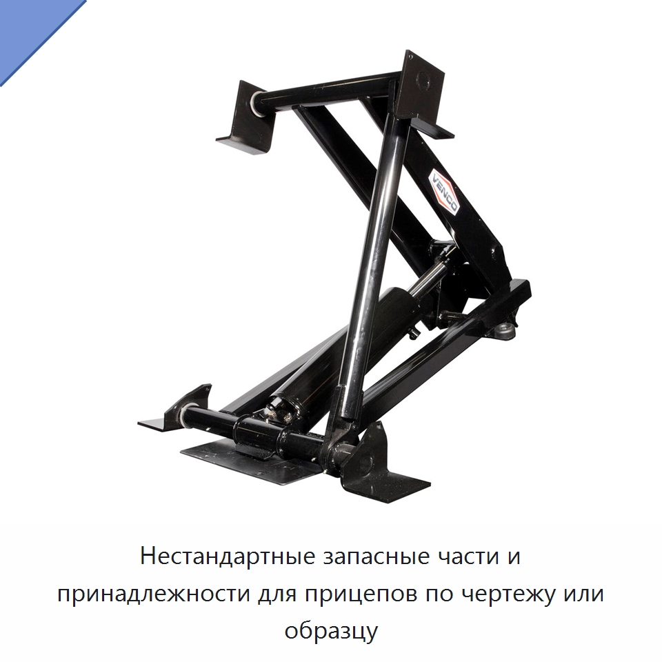 Нестандартные запасные части и принадлежности для прицепов по чертежу или образцу — Литьё