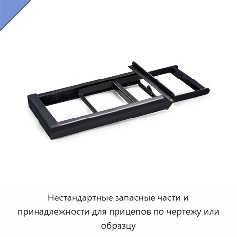 Нестандартные запасные части и принадлежности для прицепов по чертежу или образцу
