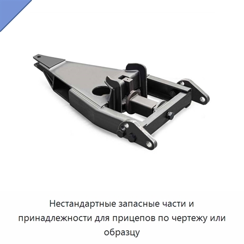Нестандартные запасные части и принадлежности для прицепов по чертежу или образцу