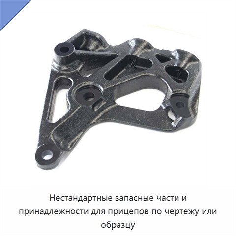 Нестандартные запасные части и принадлежности для прицепов по чертежу или образцу