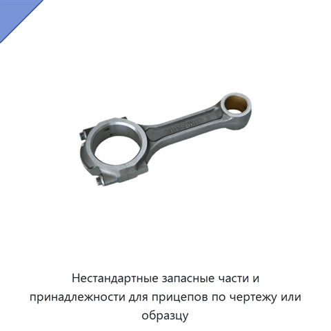 Нестандартные запасные части и принадлежности для прицепов по чертежу или образцу