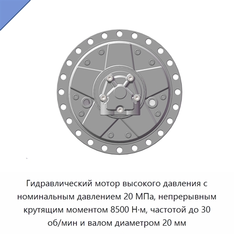 Гидравлический мотор высокого давления с номинальным давлением 20 МПа, непрерывным крутящим моментом 8500 Н·м, частотой до 30 об/мин и валом диаметром 20 мм
