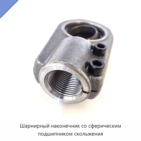 Шарнирный наконечник со сферическим подшипником скольжения