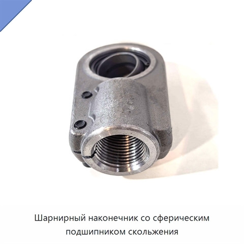 Шарнирный наконечник со сферическим подшипником скольжения
