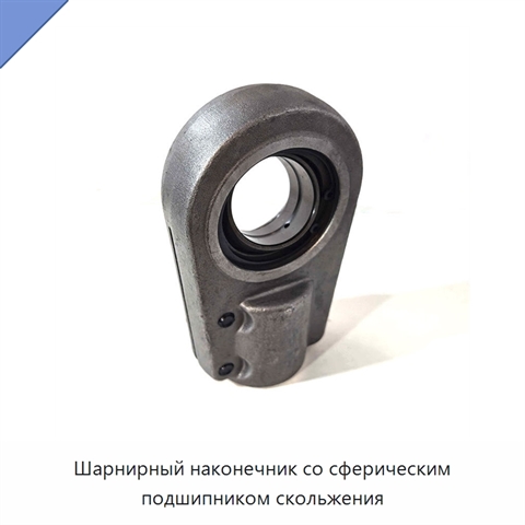 Шарнирный наконечник со сферическим подшипником скольжения