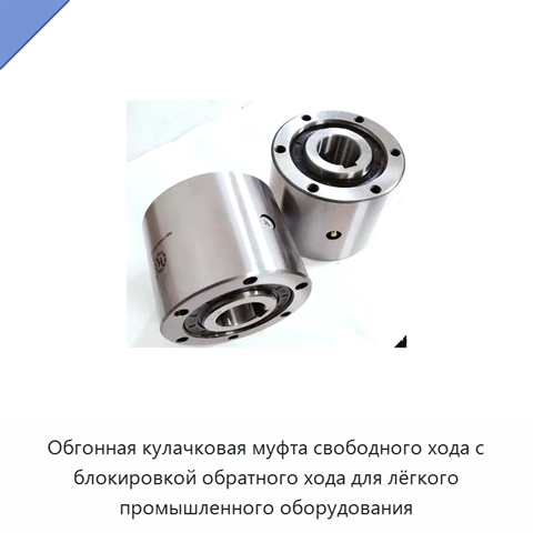 Обгонная кулачковая муфта свободного хода с блокировкой обратного хода для лёгкого промышленного оборудования