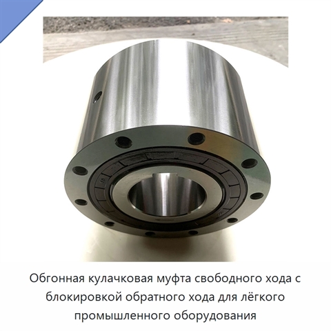 Обгонная кулачковая муфта свободного хода с блокировкой обратного хода для лёгкого промышленного оборудования