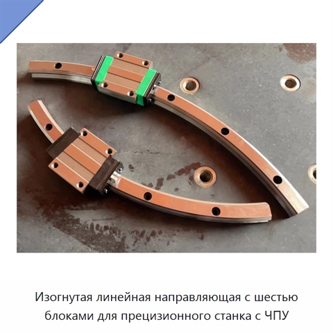 Изогнутая линейная направляющая с шестью блоками для прецизионного станка с ЧПУ