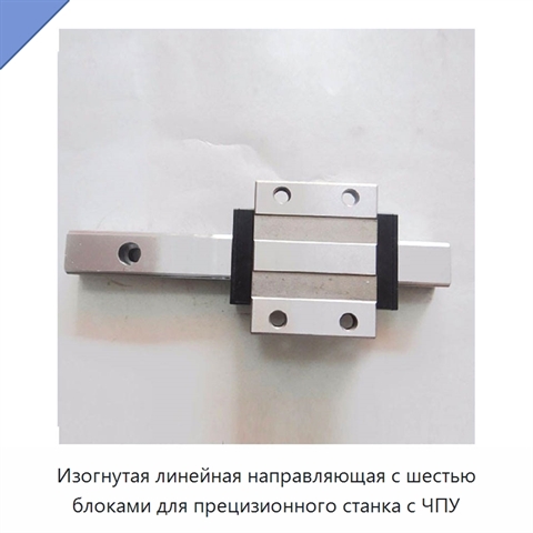 Изогнутая линейная направляющая с шестью блоками для прецизионного станка с ЧПУ