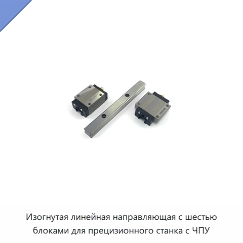 Изогнутая линейная направляющая с шестью блоками для прецизионного станка с ЧПУ