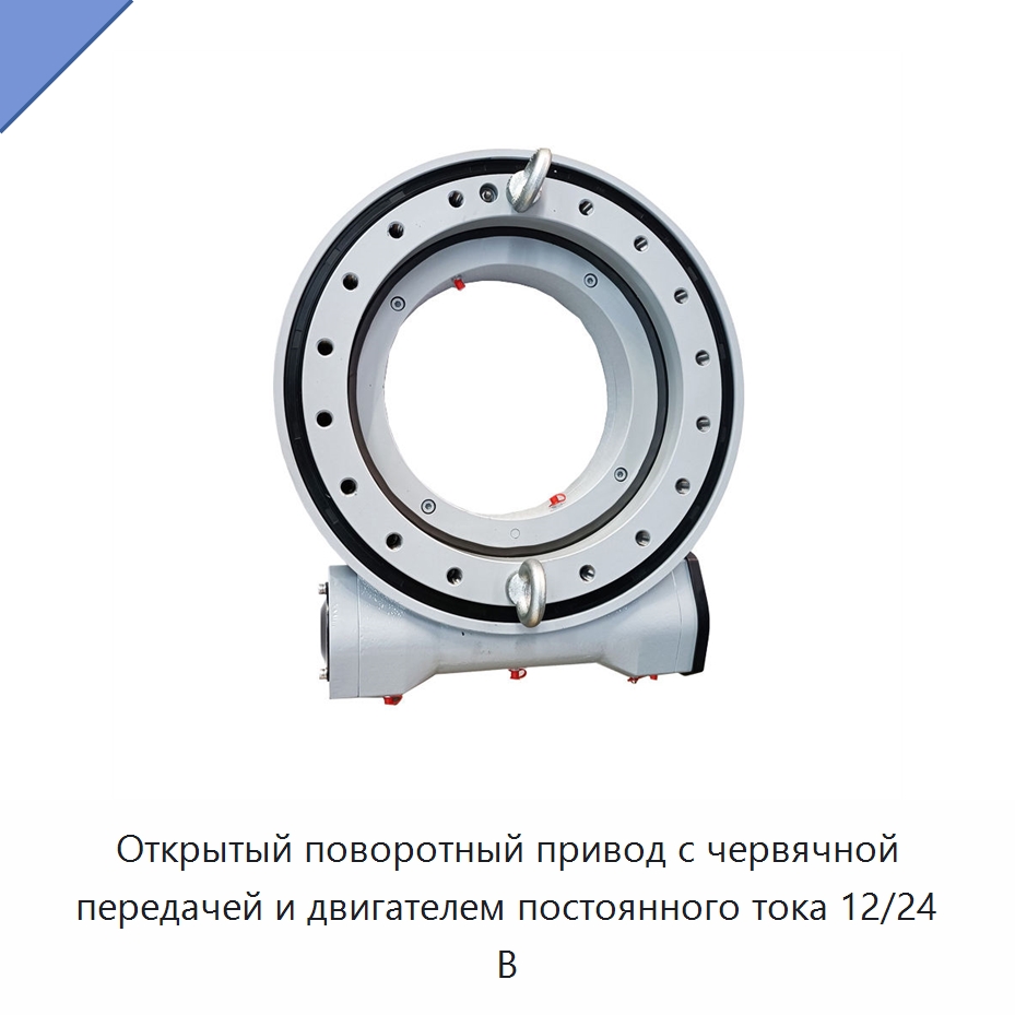 Открытый поворотный привод с червячной передачей и двигателем постоянного тока 12/24 В — Сопутствующая продукция для солнечной энергетики