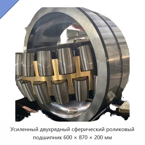 Усиленный двухрядный сферический роликовый подшипник 600 × 870 × 200 мм