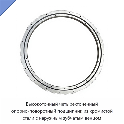 Высокоточный четырёхточечный опорно-поворотный подшипник из хромистой стали с наружным зубчатым венцом