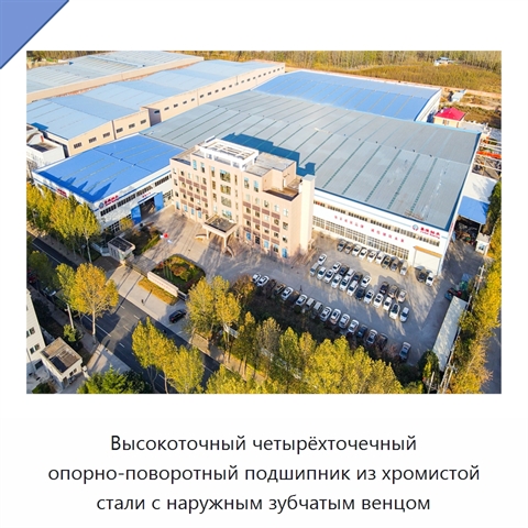 Высокоточный четырёхточечный опорно-поворотный подшипник из хромистой стали с наружным зубчатым венцом