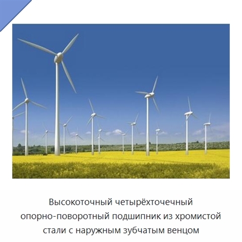 Высокоточный четырёхточечный опорно-поворотный подшипник из хромистой стали с наружным зубчатым венцом