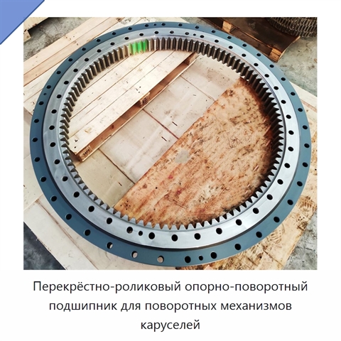 Перекрёстно-роликовый опорно-поворотный подшипник для поворотных механизмов каруселей