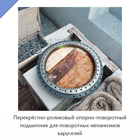 Перекрёстно-роликовый опорно-поворотный подшипник для поворотных механизмов каруселей
