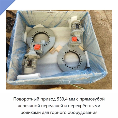 Поворотный привод 533,4 мм с прямозубой червячной передачей и перекрёстными роликами для горного оборудования