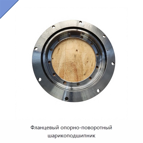 Фланцевый опорно-поворотный шарикоподшипник