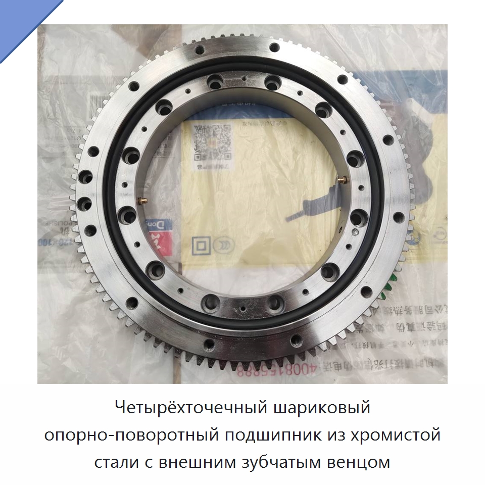 Четырёхточечный шариковый опорно-поворотный подшипник из хромистой стали с внешним зубчатым венцом — Опорно-поворотные подшипники