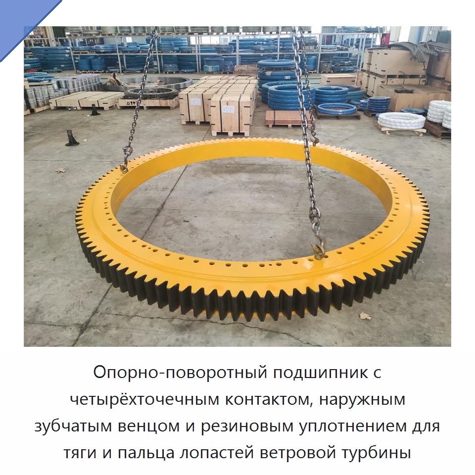 Опорно-поворотный подшипник с четырёхточечным контактом, наружным зубчатым венцом и резиновым уплотнением для тяги и пальца лопастей ветровой турбины — Опорно-поворотные подшипники