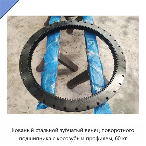Кованый стальной зубчатый венец поворотного подшипника с косозубым профилем, 60 кг