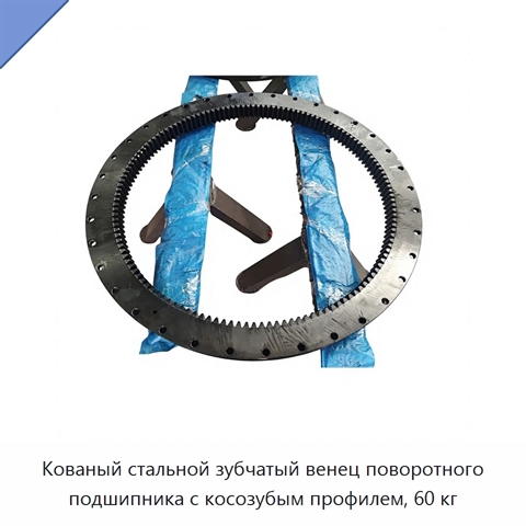 Кованый стальной зубчатый венец поворотного подшипника с косозубым профилем, 60 кг