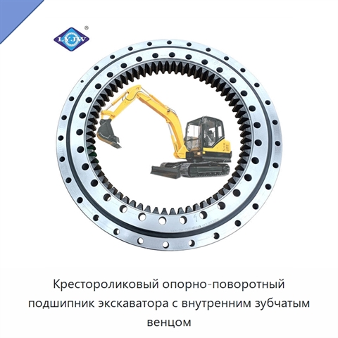 Крестороликовый опорно-поворотный подшипник экскаватора с внутренним зубчатым венцом