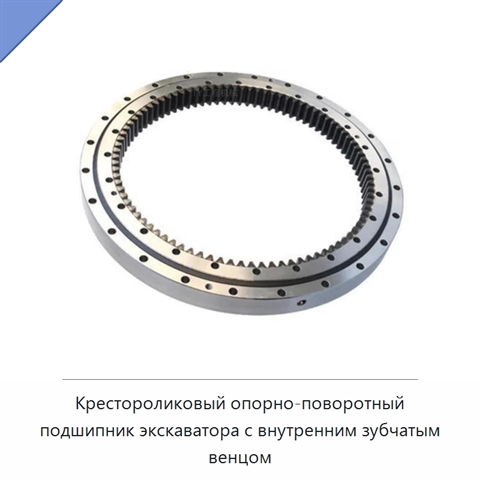 Крестороликовый опорно-поворотный подшипник экскаватора с внутренним зубчатым венцом