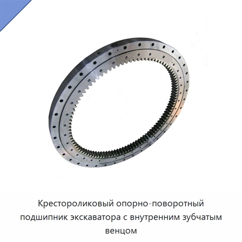 Крестороликовый опорно-поворотный подшипник экскаватора с внутренним зубчатым венцом
