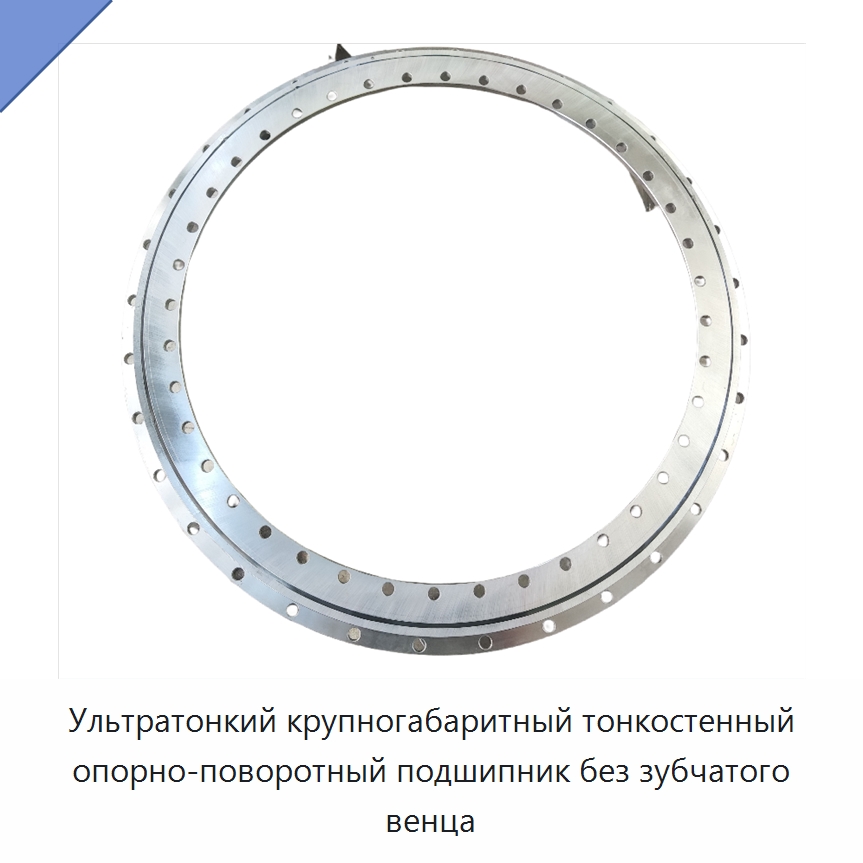 Ультратонкий крупногабаритный тонкостенный опорно-поворотный подшипник без зубчатого венца — Опорно-поворотные подшипники