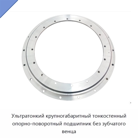 Ультратонкий крупногабаритный тонкостенный опорно-поворотный подшипник без зубчатого венца