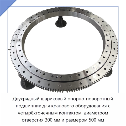 Двухрядный шариковый опорно-поворотный подшипник для кранового оборудования с четырёхточечным контактом, диаметром отверстия 300 мм и размером 500 мм