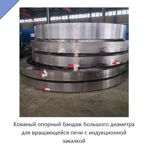 Кованый опорный бандаж большого диаметра для вращающейся печи с индукционной закалкой