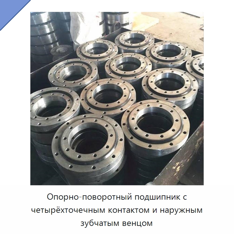 Опорно-поворотный подшипник с четырёхточечным контактом и наружным зубчатым венцом — Опорно-поворотные подшипники