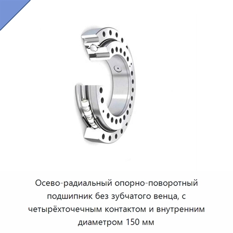 Осево-радиальный опорно-поворотный подшипник без зубчатого венца, с четырёхточечным контактом и внутренним диаметром 150 мм