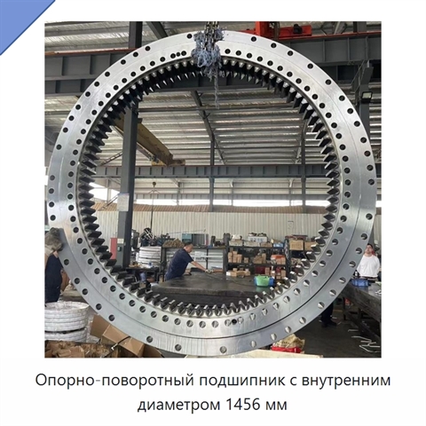 Опорно-поворотный подшипник с внутренним диаметром 1456 мм
