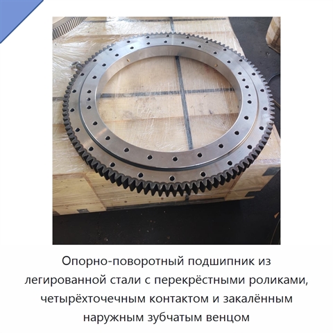 Опорно-поворотный подшипник из легированной стали с перекрёстными роликами, четырёхточечным контактом и закалённым наружным зубчатым венцом