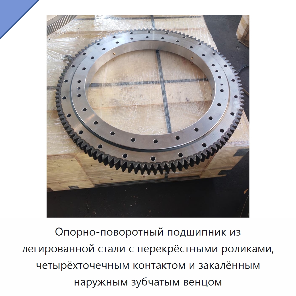 Опорно-поворотный подшипник из легированной стали с перекрёстными роликами, четырёхточечным контактом и закалённым наружным зубчатым венцом — Опорно-поворотные подшипники