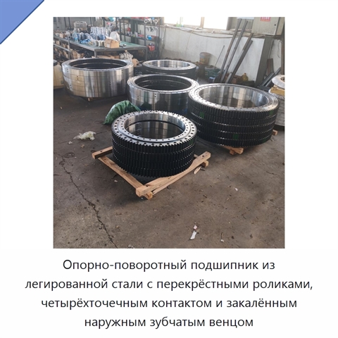 Опорно-поворотный подшипник из легированной стали с перекрёстными роликами, четырёхточечным контактом и закалённым наружным зубчатым венцом