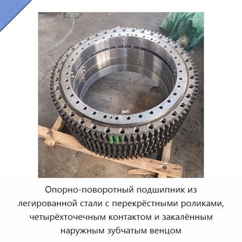 Опорно-поворотный подшипник из легированной стали с перекрёстными роликами, четырёхточечным контактом и закалённым наружным зубчатым венцом