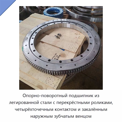 Опорно-поворотный подшипник из легированной стали с перекрёстными роликами, четырёхточечным контактом и закалённым наружным зубчатым венцом