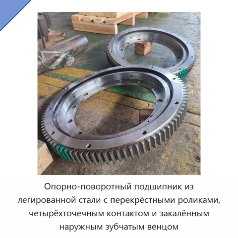 Опорно-поворотный подшипник из легированной стали с перекрёстными роликами, четырёхточечным контактом и закалённым наружным зубчатым венцом