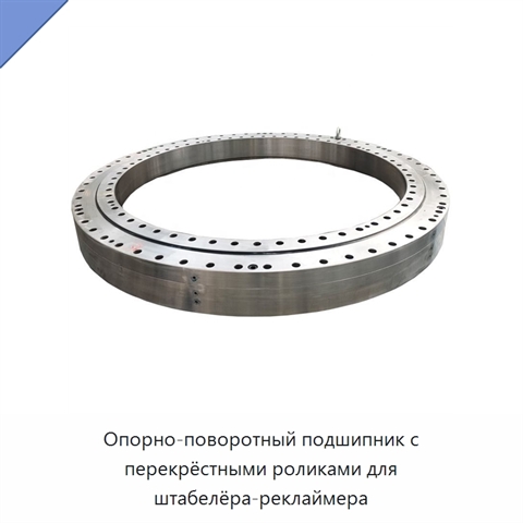 Опорно-поворотный подшипник с перекрёстными роликами для штабелёра-реклаймера