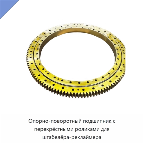 Опорно-поворотный подшипник с перекрёстными роликами для штабелёра-реклаймера
