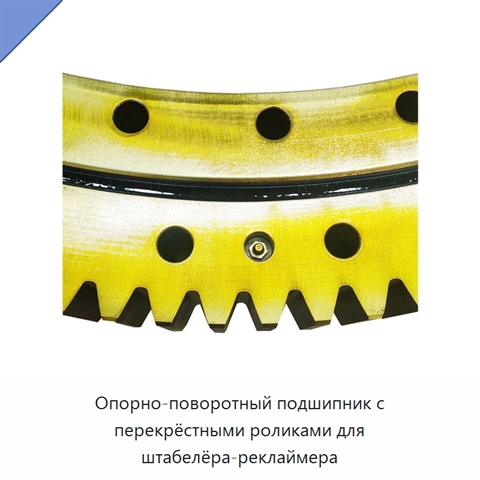 Опорно-поворотный подшипник с перекрёстными роликами для штабелёра-реклаймера