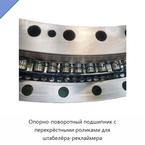 Опорно-поворотный подшипник с перекрёстными роликами для штабелёра-реклаймера