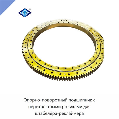 Опорно-поворотный подшипник с перекрёстными роликами для штабелёра-реклаймера