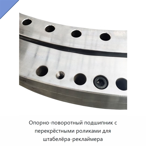 Опорно-поворотный подшипник с перекрёстными роликами для штабелёра-реклаймера